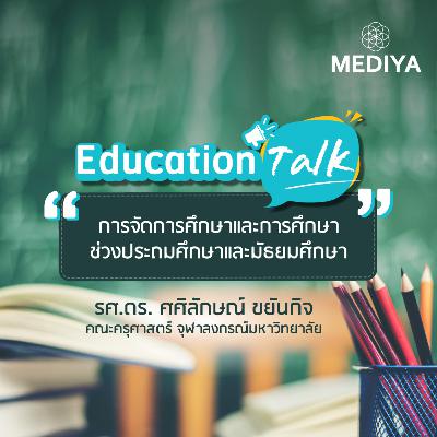 Mediya Podcast: Education Talk - การจัดการศึกษาและการศึกษาช่วงประถมศึกษาและมัธยมศึกษา