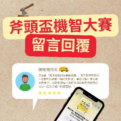 斧頭盃機智大賽 - 🩸腎臟每天要過濾160到190公升的血液！？＋🗨️留言回覆(Facebook)