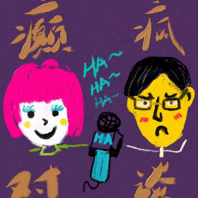 vol.12 这世界好疯！一起做疯口的猪吧！