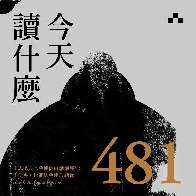 EP481｜王思迅與《金剛經白話講座》：不信佛，也能與金剛經結緣｜今天讀什麼