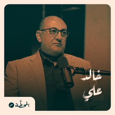 من العمل الحقوقي إلى الترشح للرئاسة| خالد علي في المحطة م