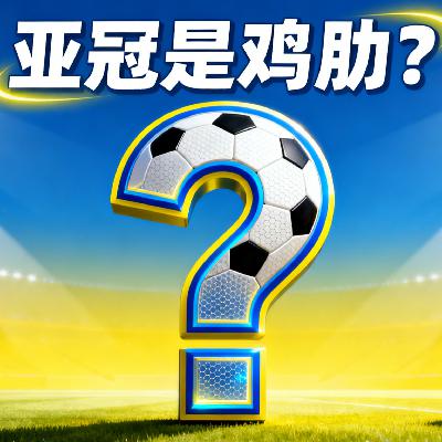 亚冠是鸡肋还是陷阱？中国足球多想要个姚明式的领袖