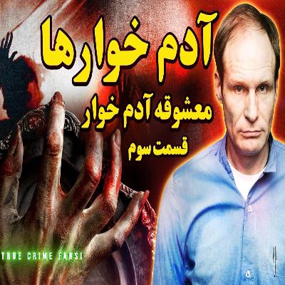 پرونده‌های جنایی ¦ مجموعه آدم خوارها اپیزود ۳