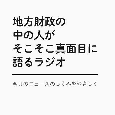 #09 埼玉県飯能市はなぜ財政難に陥ってしまったのか？〜最終章