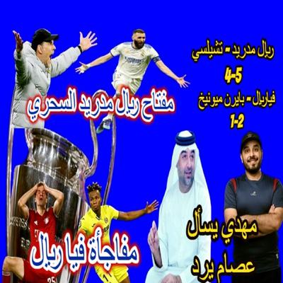تحليل مباراة ريال مدريد مع تشيلسي و فياريال مع بايرن ميونيخ خروج آخر بطلين لدوري الابطال