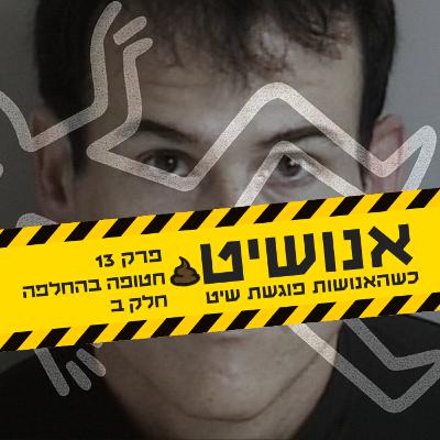 אנושיט - פרק 13 | חטופה בהחלפה חלק ב׳ אנושיט - פרק 13 | חטופה בהחלפה חלק ב׳
