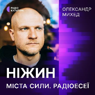 Олександр Михед. Ніжин