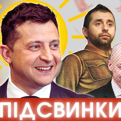 Зеленський у луна-парку, Мендель і зад Гітлера, комуняка Арахамія і подвійний Гордон #ПІДСВИНКИ
