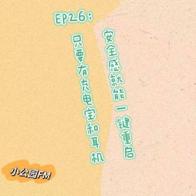 EP26-只要包里有充电宝和耳机，安全感就能一键重启