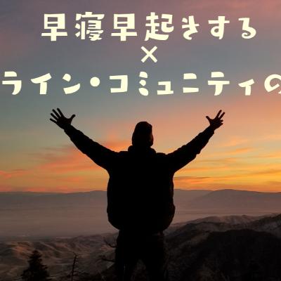 #019_朝起きられるシステムを構築したぞ!の話 #019_朝起きられるシステムを構築したぞ!の話