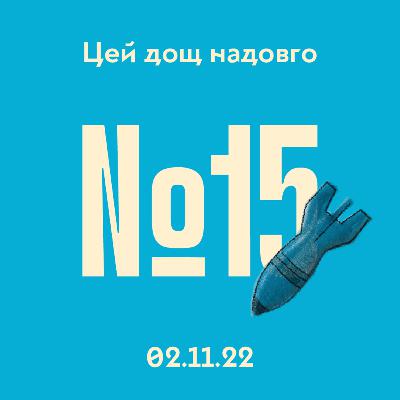 #15 Ракетний та енергетичний терор РФ #15 Ракетний та енергетичний терор РФ