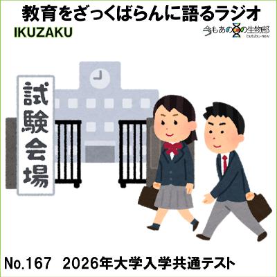 No.167:「2026年大学入学共通テスト」をざっくばらんに語る No.167:「2026年大学入学共通テスト」をざっくばらんに語る
