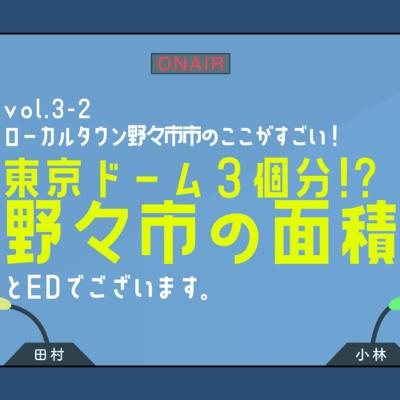vol.3-2 東京ドーム3個分！？野々市市の面積とEDでございます！