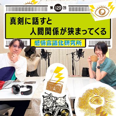 129回 真剣に話すと人間関係が狭まってくる 129回 真剣に話すと人間関係が狭まってくる