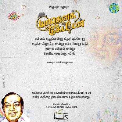 யாதெனக்கேட்டேன் - 02