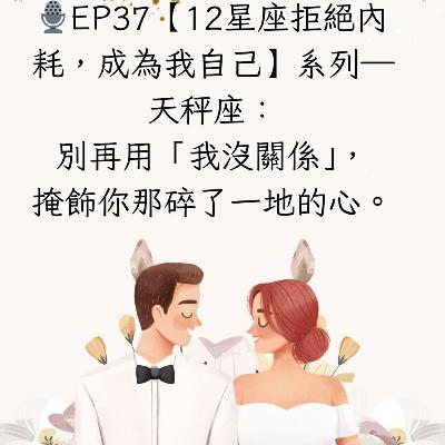 🎙️EP37【12星座拒絕內耗,成為我自己】系列— 天秤座:別再用「我沒關係」,掩飾你那碎了一地的心。 🎙️EP37【12星座拒絕內耗,成為我自己】系列— 天秤座:別再用「我沒關係」,掩飾你那碎了一地的心。