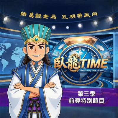 【第三季前導SP】官渡落幕,誰才是三國下一個主角?|feat.臥龍Time 【第三季前導SP】官渡落幕,誰才是三國下一個主角?|feat.臥龍Time