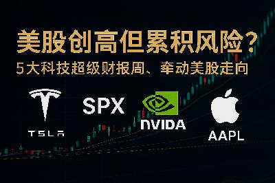 特斯拉狂飙，美股创高但累积风险？5大科技超级财报周，牵动美股走向
