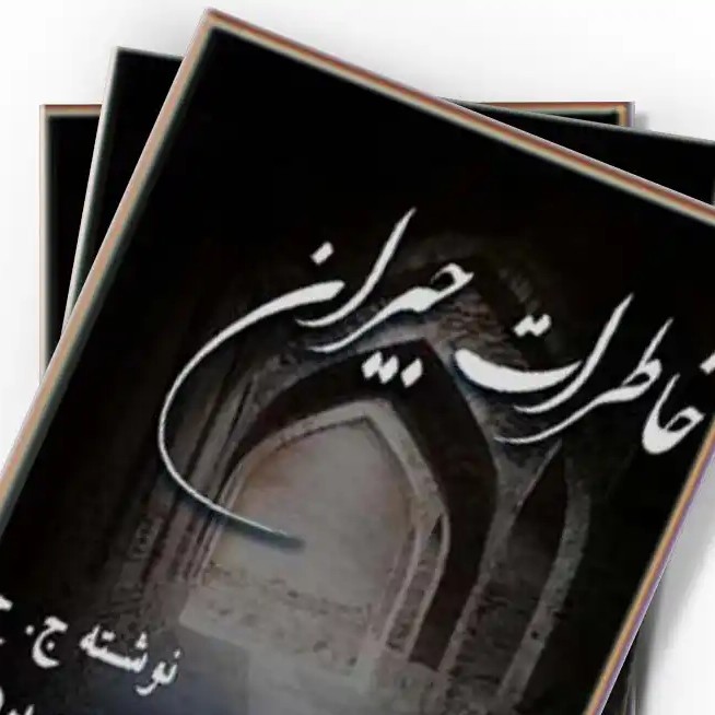 خاطرات جیران - نوشته ج ح - روایت از پرهام قسمت اول
