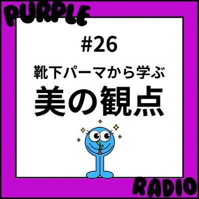 #26 靴下パーマから学ぶ美の観点の学び｜作り手の顔が見えるマルシェっていい！