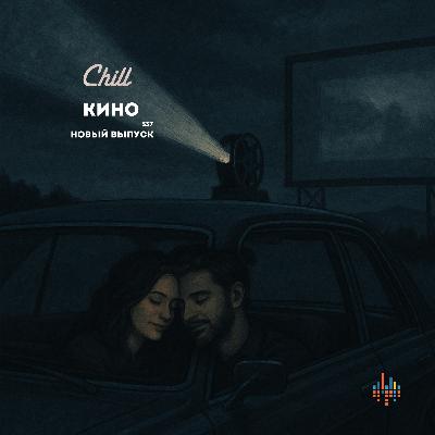 Кино. CHILL от 06.11.25. Кино. CHILL от 06.11.25.