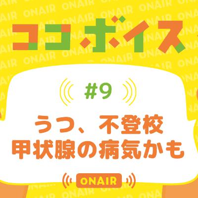 #09 うつ、不登校 甲状腺の病気かも #09 うつ、不登校 甲状腺の病気かも