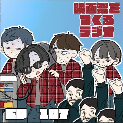 EP.107 センセイ、助けて！/ワン・バトル・アフター・アナザー