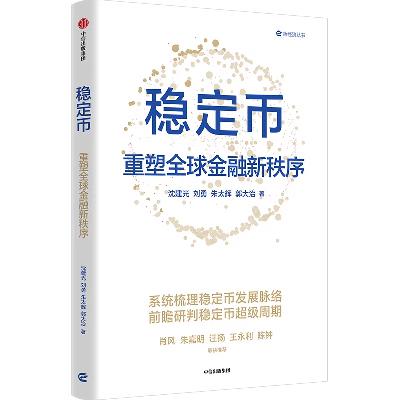 E163 稳定币：重塑全球金融新秩序 | 永庆对谈作者郭大治