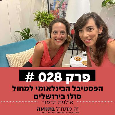 פרק 28 - הפסטיבל הבינלאומי למחול סולו בירושלים