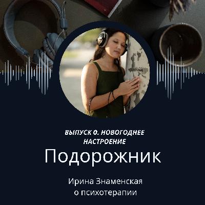 Нет новогоднего настроения: что со мной не так?