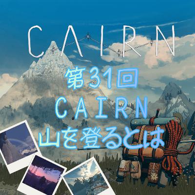 第31回 CAIRN 山を登るとは 第31回 CAIRN 山を登るとは
