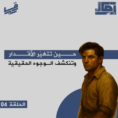 #بودكاست رماد - حين تتغيّر الأقدار وتنكشف الوجوه الحقيقية - الحلقة 04