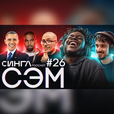 СЭМ - СКРИПТОНИТ vs. OXXXYMIRON, STUDIO 21, XIPCODE, ZHARA MUSIC, MELON MUSIC / СИНГЛ PODCAST #26
