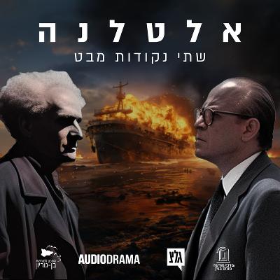 פרק 2 - עלי בריקדות | אלטלנה - שתי נקודות מבט