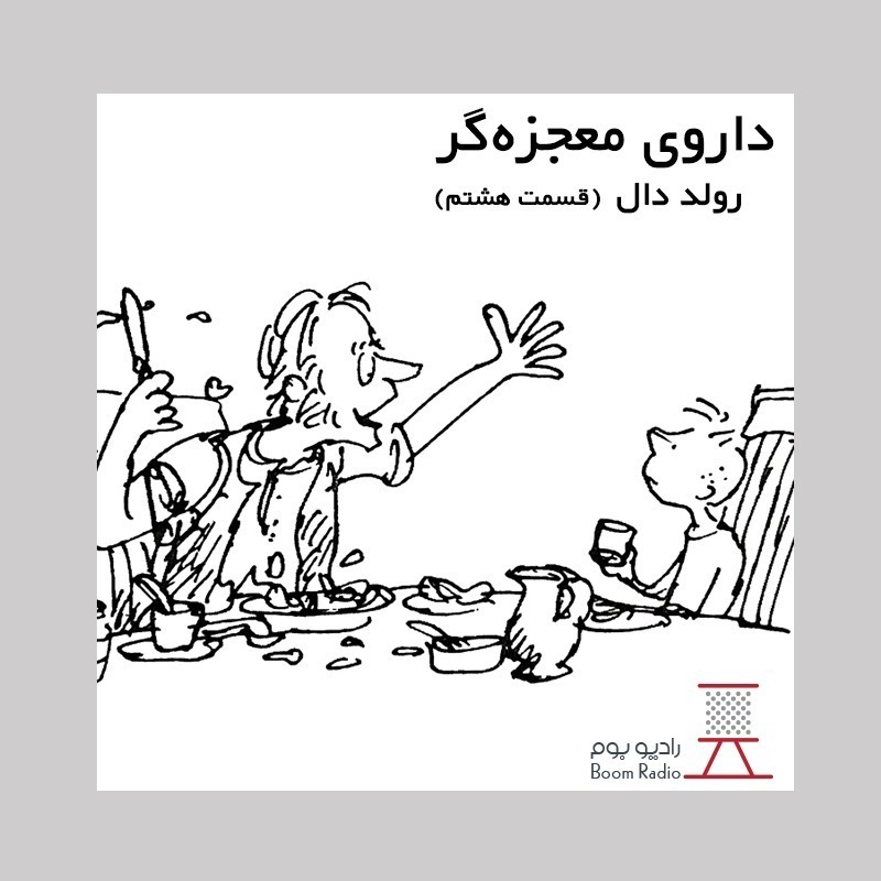 رادیوبوم | داروی معجزه گر 8