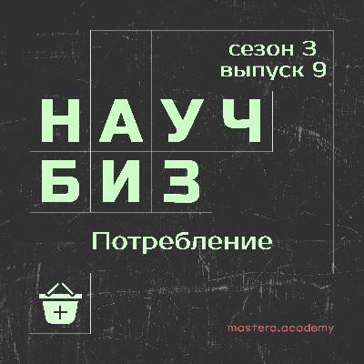 Как меняется культура потребления