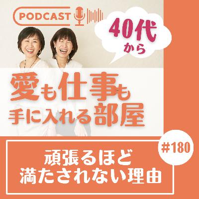 #180 頑張るほど満たされない理由 #180 頑張るほど満たされない理由