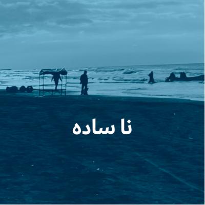 نا ساده