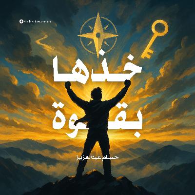 كتاب خذها بقوة | حسام عبدالعزيز