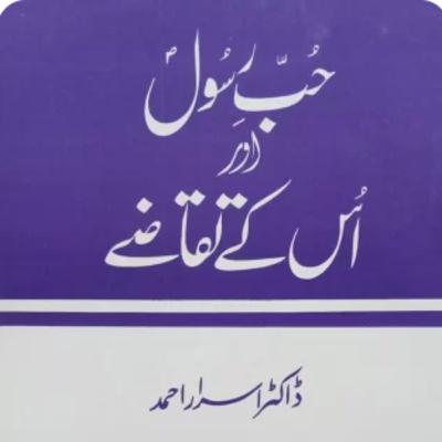Hub E Rasool Aur Uskae Taqazae - Dr. Israr Ahmed