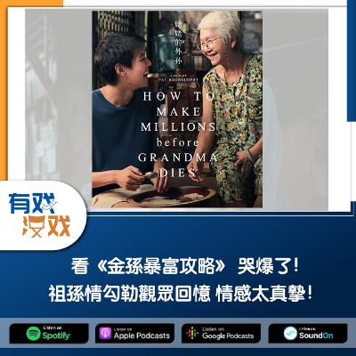 EP. 150 | 看《金孫暴富攻略》 哭爆了！祖孫情勾勒觀眾回憶 情感太真摯！