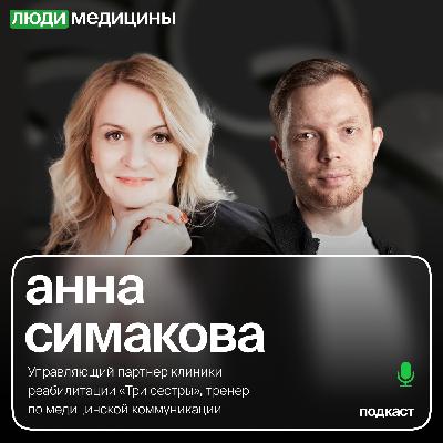 Анна Симакова — «Коммуникации в клинике с врачами и с клиентами», ЛюдиМедицины