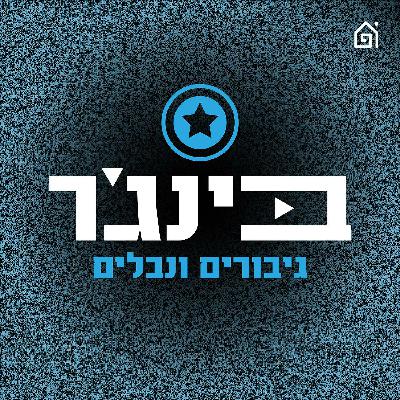 מארוול! בלי כוכבית. | בינג׳ר גיבורים ונבלים, פרק 315