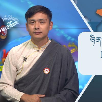 བོད་ཀྱི་བརྙན་འཕྲིན་གྱི་ཉིན་རེའི་གསར་འགྱུར།། ༢༠༢༥།༩།༢༣ 𝑻𝒊𝒃𝒆𝒕 𝑻𝑽 𝑫𝒂𝒊𝒍𝒚 𝑵𝒆𝒘𝒔– September.23, 2025
