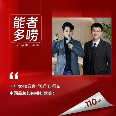 Vol.110 一年卖40万台“电”自行车 中国品牌如何横扫欧美? Vol.110 一年卖40万台“电”自行车 中国品牌如何横扫欧美?