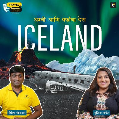 🌌🐳 Iceland: अग्नी आणि बर्फाचा देश 🔥❄️Travel Katta | Sunila Patil & Hitesh Sonawane