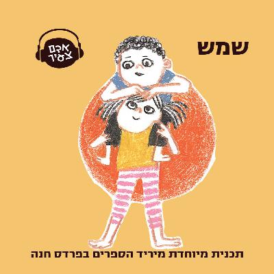 שמש ☀️
