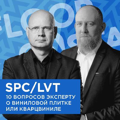 FLOORCASTA. SPC/LVT. 10 вопросов эксперту о виниловой плитке или кварцвиниле с Василием Туркиным