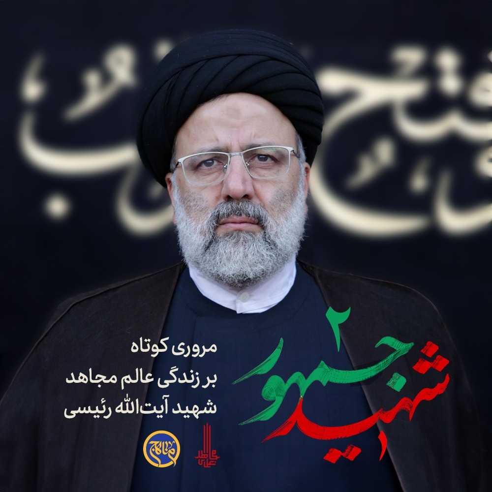 شهید جمهور زندگی سید ابراهیم رئیسی قسمت 2