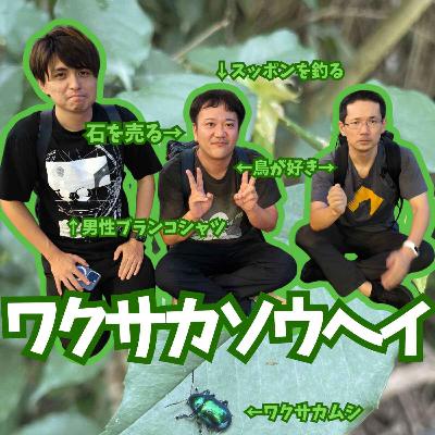 スッポンで生計を立て、タイで新種の虫を探す作家（ゲスト：ワクサカソウヘイ）【超旅ラジオ #227】